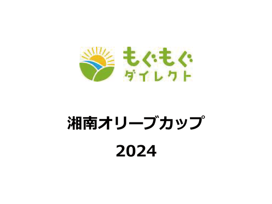 もくもぐダイレクト湘南オリーブカップ開催のお知らせ